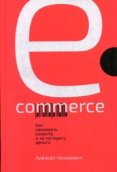 E-commerce: Как завоевать клиента и не потерять деньги