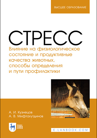 Стресс. Влияние на физиологическое состояние и продуктивные качества животных, способы определения и пути профилактики. Монография. 2-е издание, стер.