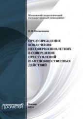 Предупреждение вовлечения несовершеннолетних в совершение преступлений и антиобщественных действий: Монография