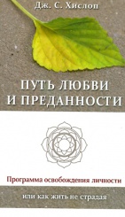 Путь любви и преданности. Программа осовбождения личности или как жить не страдая