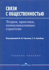 Связи с общественностью. Теория, практика, коммуникативные стратегии. Учебное пособие для студентов вузов