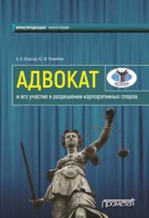 Адвокат и его участие в разрешении корпоративных споров. Монография