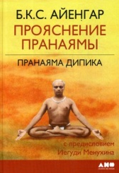 Прояснение Пранаямы. Пранаяма Дипика. 6-е изд