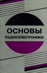Основы радиоэлектроники. 2-е изд.