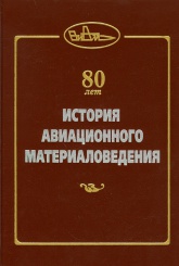 История авиационного материаловедения.  ВИАМ - 80 лет: годы и люди