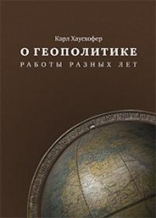 О геополитике. Работы разных лет
