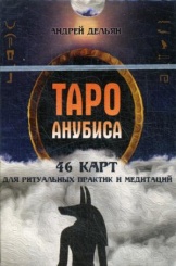 Таро Анубиса (46 карт для  ритуальных практик и медитаций)