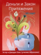 Деньги и Закон Притяжения (60 карт)