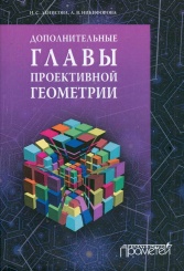 Дополнительные главы проективной геометрии. Учебное пособие