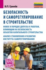 Безопасность и саморегулир.в строител.:новое в порядке допуска к работам,влияющим на безопасн.объектов капитал.строител.; анализ становления и разв.ин