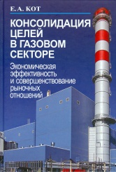 Консолидация целей в газовом секторе:  экоеомическая эффективность и совершенствование рыночных отношений