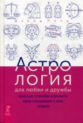 Астрология для любви и дружбы: простые способы улучшить свои отношения с кем угодно