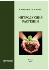 Интродукция растений: Учебное пособие