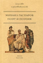Поэт и Поэзия