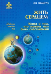 Жить сердцем. Книга о том, что мешает нам быть счастливыми