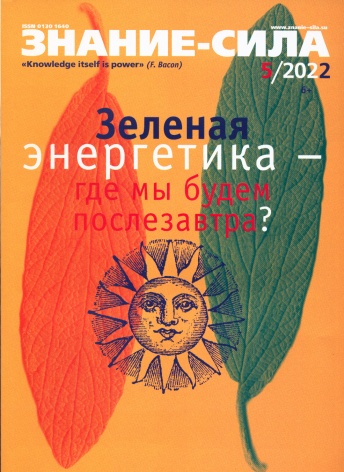 Журнал "Знание-сила" № 05/2022