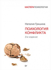 Психология конфликта. 3-е изд.