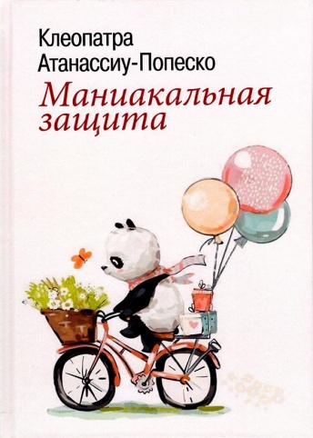 Маниакальная защита. Современный психоанализ: теория и практика