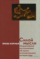 Силой мысли. Неординарные воспоминания об одном интеллектульном путешествии