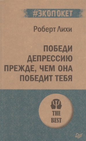 Победи депрессию прежде, чем она победит тебя (экопокет)