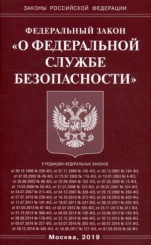 ФЗ "О федеральной службе безопасности"