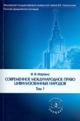 Современное международное право цивилизованных народов. В 2-х т. Том 1. Серия "Русское юридическое наследие"