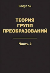 Теория групп преобразований: в 3-х частях. Часть 3