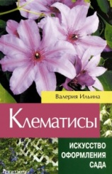Клематисы. Искусство оформления сада