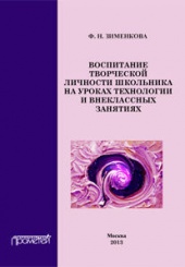 Воспитание творческой личности школьника на уроках технологии и внеклассных занятиях. Монография