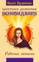 Практика развития ясновидения. Рабочие записки