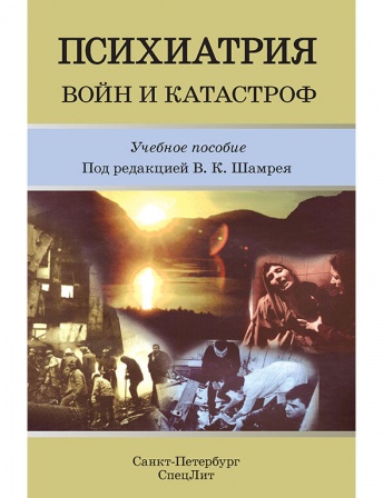 Психиатрия войн и катастроф.  Учебное пособие