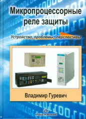 Микропроцессорные реле защиты. Устройство, проблемы, перспективы