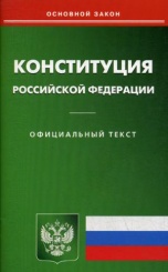Конституция РФ