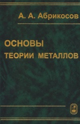 Основы теории металлов. Учеб. пособие. 2-е изд., доп. и испр.