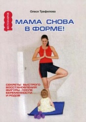 Мама снова в форме! Секреты быстрого восстановления фигуры после беременности и родов