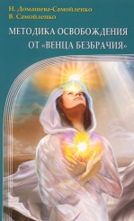 Методика освобождения от Венца Безбрачия