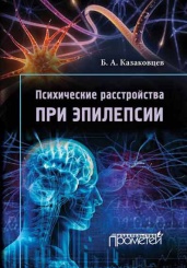 Психические расстройства при эпилепсии. 2-е изд., перераб. и дополн.
