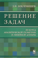 Решение задач из курса аналитической геометрии и линейной алгебры