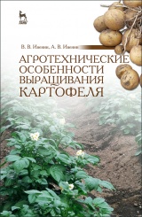 Агротехнические особенности выращивания картофеля. Учебное пособие. 2-е изд.