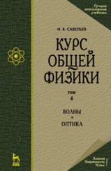 Курс общей физики. В 5 томах. Том 4. Волны. Оптика. Учебное пособие. 5-е изд. испр.