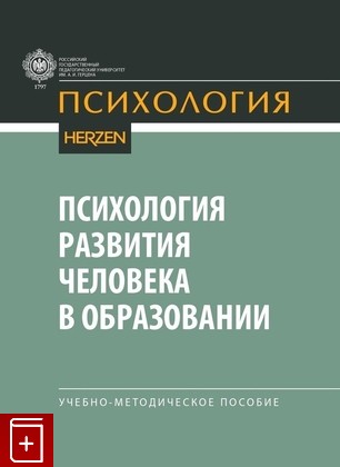 Психология развития человека в образовании. Учебно-методическое пособие