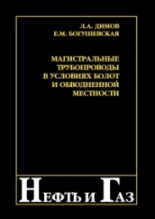 Магистральные трубопроводы  в условиях болот и обводненной местности