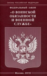 ФЗ "О воинской обязанности и военной службе"