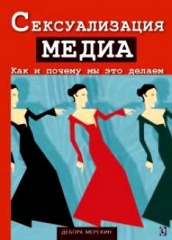 Сексуализация медиа. Как и почему мы это делаем