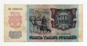 5000 рублей 1992 года