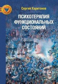 Психотерапия функциональных состояний