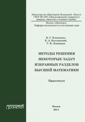 Методы решения некоторых задач избранных разделов высшей математики: практикум