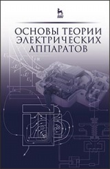 Основы теории электрических аппаратов. Учебник. 5-е изд., перераб. и доп.