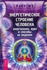 Энергетическое строение человека: энергококон, аура и способы их видения