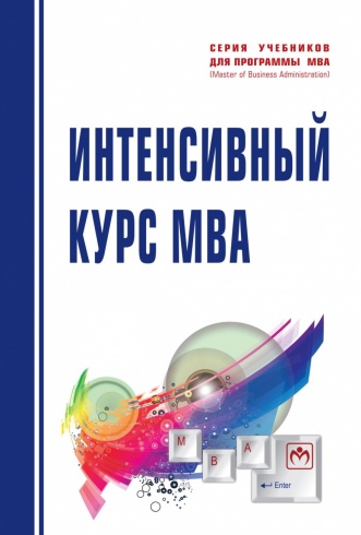 Интенсивный курс MBA: Учебное пособие